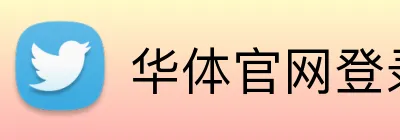 华体官网登录入口 logo